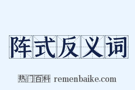 阵式反义词是什么意思的图片